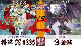 【遊戯王マスターデュエル】第336回将軍CS ３回戦 カルピス選手『ギミック・パペット』VS しーたけ選手『ユベル』