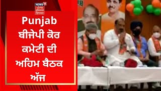 BJP Meeting : ਪੰਜਾਬ ਬੀਜੇਪੀ ਕੋਰ ਕਮੇਟੀ ਦੀ ਅਹਿਮ ਬੈਠਕ ਅੱਜ | PUNJAB ELECTIONS | NEWS18 PUNJAB