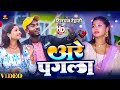 #Dilchan Dehati New Sad Song | अरे पगला #Shweta Sargam Maghi Song | Are Pagla #Feat - Tulsi Kumari