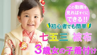 七五三 被布 3歳 女の子 着付け のご紹介！初心者でも簡単ですぐ始められる着せ方！