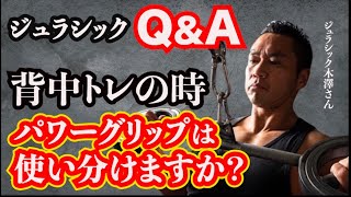 【Q\u0026A】背中のトレーニング中にパワーグリップの使い分けはしますか？