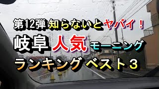 【第12弾 知らないとヤバイ！ 岐阜 人気モーニング ランキング ベスト３】2024年9月21日(土曜日)