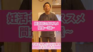 妊活中におすすめな間食3選‼︎#shorts #妊活