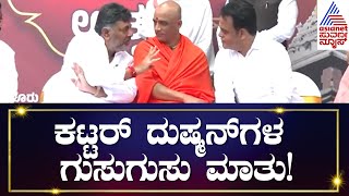 ಒಂದೇ ವೇದಿಕೆಯಲ್ಲಿ ಕಟ್ಟರ್ ದುಷ್ಮನ್'ಗಳ ಗುಸುಗುಸು | DK Shivakumar \u0026 CN Ashwath Narayan | Suvarna News