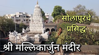 मल्लिकार्जुन मंदिर सोलापूर | Mallikarjun Temple | सोलापुर मधील प्रसिद्ध मंदीर | Solapur Tourism