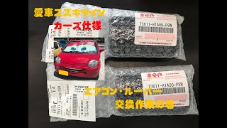 スマイルバンパー仕様のスズキツイン　エアコンルーバー修理の巻