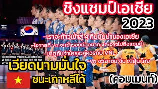 ชิงแชมป์เอเชีย เวียดนามมั่นใจชนะเกาหลี…มาดูกันว่าใครจะคู่ควร vnl #คอมเมนท์ #วอลเลย์บอลทีมชาติไทย