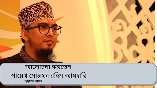 পবিত্র জুমআর আলোচনা পেশ করছেন শায়েখ আবদুল মোস্তফা রাহিম আল আযহারী