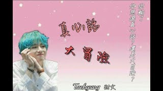 BTS 防彈小說︳泰亨One shot短篇創作文︳《真心話 大冒險》︳【雪果 𝔸.ℝ.𝕄.𝕐】