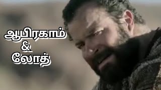 ஆபிரகாம் லோத்-Abraham Loth-why abraham\u0026 loth separate?After What's happened?Part 2 (Gen13,14)#BWC V8