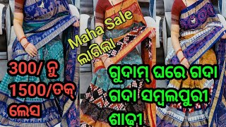 ଗୂଦାମ ଘରେ ଗଦା ଗଦା ସମ୍ବଲପୁରୀ ଶାଢୀ💥MahaSale ଲାଗିଛେ 250/- ରୁ 1500/- ତକ Less ରେ ଘିନୁନ ଶାଢୀ💥