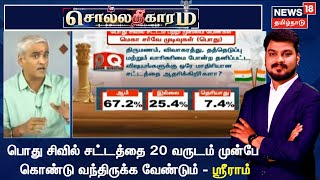 Sollathigaram | பொது சிவில் சட்டத்தை 20 வருஷம் முன்பே கொண்டு வந்திருக்க வேண்டும் - எஸ்.எஸ்.ஶ்ரீராம்