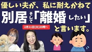 優しい夫が私に耐えかねて別居。「離婚したい」と言われてます。