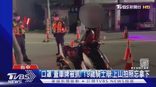 「口罩」蓋車牌被抓! 19歲騎士辯:上山拍照忘拿下｜TVBS新聞 @TVBSNEWS02