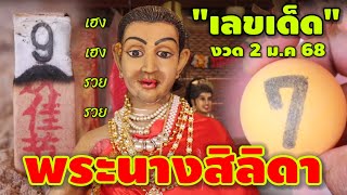 ห้ามพลาด-เลขเด็ด #พระนางสิลิดา ให้เฮงเฮงรวยรวย 3 ตัวปังๆ 2 ม.ค 68 | หวยรัฐบาลไทย