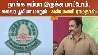 நாங்க சும்மா இருக்க மாட்டோம், கலவர பூமியா மாறும் - அன்புமணி ராமதாஸ் | Sun News