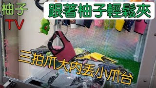 【柚子夾娃TV】跟著柚子出乃玩!!打打不習慣的三拍爪大內丟小爪台~ 實用杯套輕鬆帶回家!!