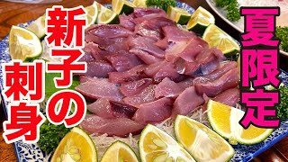 絶頂する新子の刺身！夏に絶対外せない「メジカの新子」Part 1