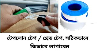 সঠিক নিয়মে কিভাবে থ্রেড টেপ প্যাঁচাবেন,