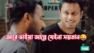 আরে ভাইয়া আন্নে যেইনা সয়তান😜 | Kabila X Shimul Natok Status | IG Editz