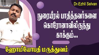 நுரையீரல் பாதித்தவர்களை கொரோனாவிலிருந்து காக்கும் ஹோமேயோபதி மருத்துவம் || Lungs from corona