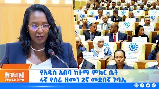 የአዲስ አበባ ከተማ ምክር ቤት 4ኛ የስራ ዘመን 2ኛ መደበኛ ጉባኤ