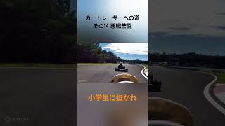 病みつきになるね(*^^*)【レーシングカート】#shorts#gokart #racing