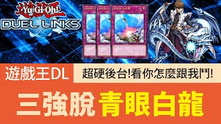 【遊戲王Duel Links】「三強脫」青眼白龍🔥這組法也太靠北！超硬後台白龍怎麼跟我鬥？！