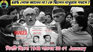 দিনটি ছিলো 1948 সালের 30 শে January 🤬 ! Mahatma Gandhi কে হত্যা করেন Nathuram Godse ! কিন্তু কেনো ?