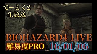 [PS4版バイオハザード4LIVE]難易度PRO 新春のんびりプレイ[YouTube LIVE] resident evil 4 Remastered Walkthrough