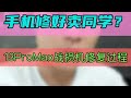 13promax重摔机修好卖同学？ 大帥 鸿漾科技 手机维修 iPhone