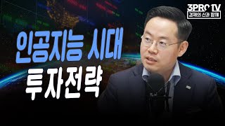 인공지능 시대 투자전략  f.미래에셋증권 최홍석 선임매니저 [글로벌 이슈체크]