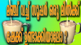 മഞ്ച് വച്ച് സൂപ്പർ ഒരു മിൽക്ക് ഷേക്ക് ഉണ്ടാക്കിയാലോ  How to prepare Munch Milkshake