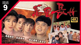 TVB Drama 萬里長情 4K 60fps 9/30 | Down Memory Lane  | 萬梓良 林文龍 郭可盈 米雪 林嘉華