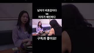 쩝쩝충 남친 vs 예민한 여친 #shorts