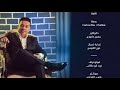 mohammed abdul jabbar antah tahbani official audio محمد عبد الجبار انت تحبني