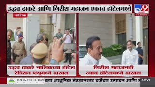 Nashik | Uddhav Thackeray आणि Girish Mahajan एकाच हॉटेलमध्ये