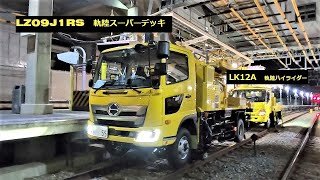 【はたらくくるま】軌陸高所作業車２台使用で作業＠山陽東須磨駅