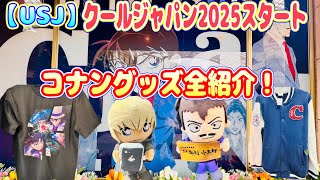 【USJ】クールジャパン2025 コナングッズ全紹介