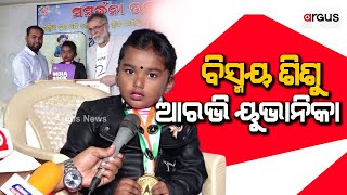 ବିସ୍ମୟ ଶିଶୁ ଆରଭି ୟୁଭାନିକା || India Book of Records