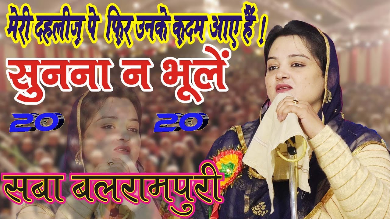 मेरी दहलीज़ पे फिर...Saba Balrampuri Reciting Ghazal In Beautiful Voice ...