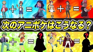 【アニポケ考察】もしリコがサトシの娘なら…？今後のアニポケがこうなるかもしれない件が衝撃的だった！！！！【ポケモンSV】【ロイ】【セレナ】【ポケットモンスタースカーレットバイオレット】【はるかっと】