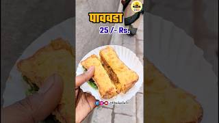 कोल्हापुरात 75 वर्षांपासून इथे गजू मामा बनवतात पाववडे #shorts #youtubeshorts #short