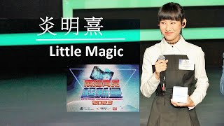 炎明熹 Gigi  「展翅青見 超新星 2023」 Little Magic