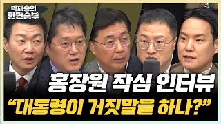 [1시간 무편집] 홍장원 전 국정원 제1차장 - '윤 체포 지시' 폭로 전으로 돌아간다면...