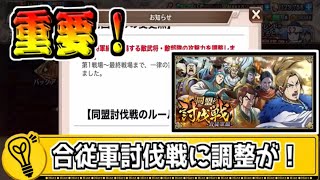 【重要】合従軍討伐戦の敵の強さに変化が！【キングダム乱-kingdom】