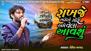 રાખજે ભરોસો ગોરી અમે વેલા આવશું | Rakhjo Bharoso Gori Ame Vela Aavshu | Kaushik Bharvad