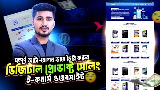 সহজ নিয়মে ডিজিটাল প্রোডাক্ট সেলিং ই-কমার্স ওয়েবসাইট তৈরি করুন ! সম্পূর্ণ অটো-মোশন ভাবে তৈরি করুন