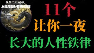 11个让你一夜长大的人性铁律#正能量 #自我提升 #认知 #人生感悟 #强者法則 #分享 #思维