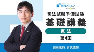 【限定公開】無料講義 「憲法」第4回  人権総論⑵　司法試験予備試験